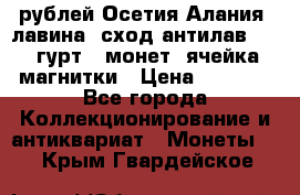 10 рублей Осетия-Алания, лавина, сход-антилав. 180 гурт 7 монет  ячейка магнитки › Цена ­ 2 000 - Все города Коллекционирование и антиквариат » Монеты   . Крым,Гвардейское